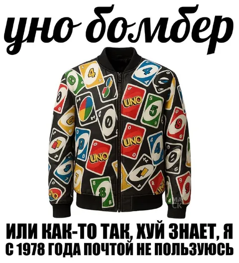 Уно бомбер и почта