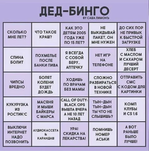 Дед-бинго для людей за 30