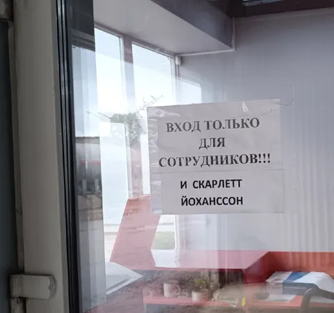 Вход только для сотрудников и Скарлетт Йоханссон