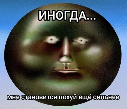 Иногда становится похуй ещё сильнее