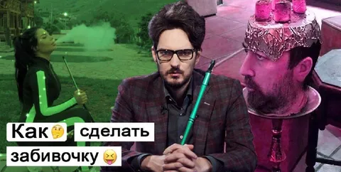 Как сделать забивочку