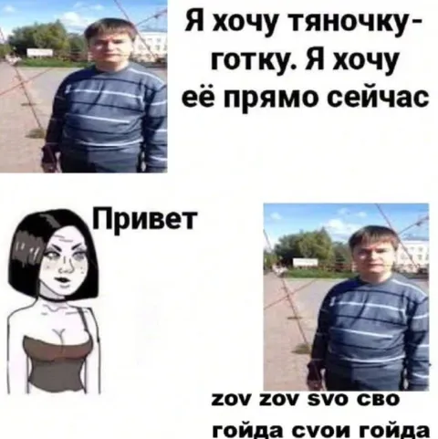 Я хочу тянoчку-готку