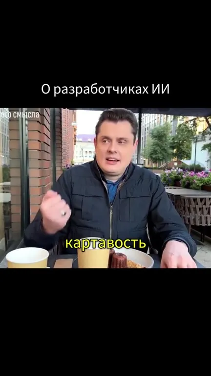 Сначала помойтесь, разработчики ИИ