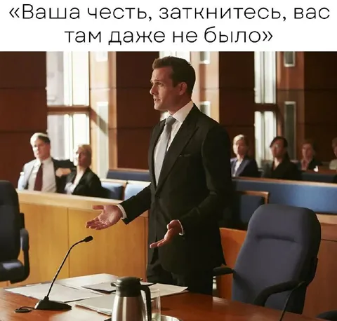 Ваша честь, заткнитесь