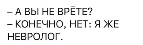 Я же невролог