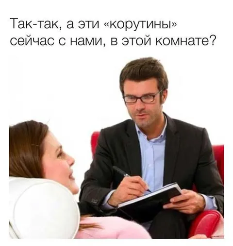 Психолог записывает про корутины
