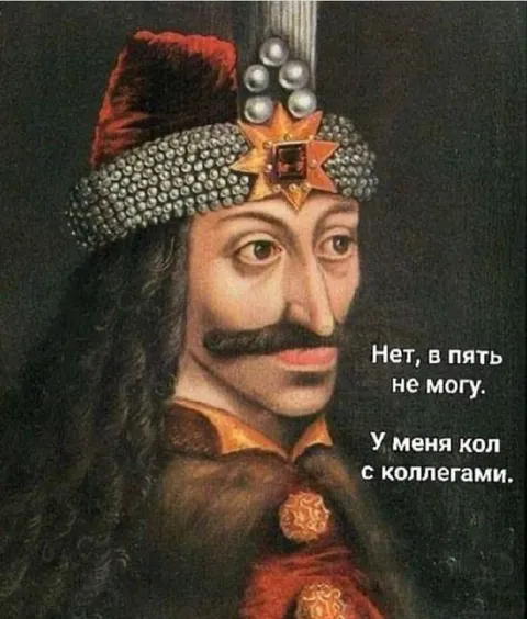 Кол с коллегами в пять