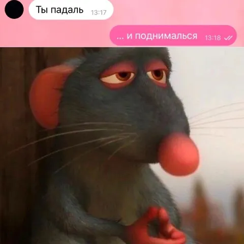 Ты падал и поднимался