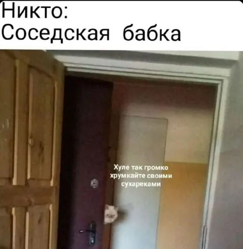 Соседская бабка за дверью