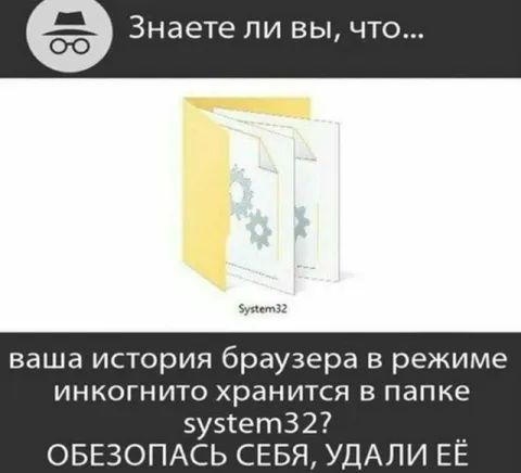 История инкогнито в System32