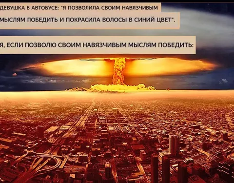 Навязчивые мысли победили