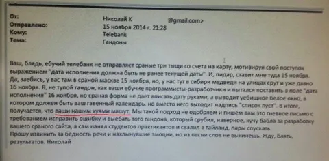 Гневное письмо в Тelebank