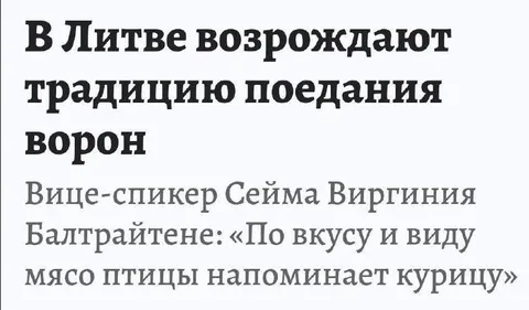 В Литве едят ворон