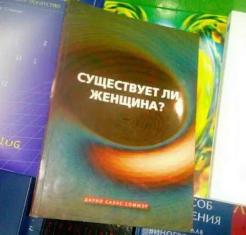 Существует ли женщина?