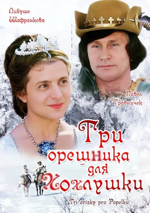 Три орешка для Золушки
