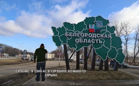 Добро пожаловать в Белгородскую область