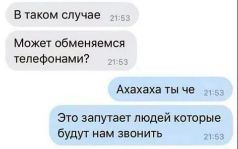 Обмен телефонами запутает людей