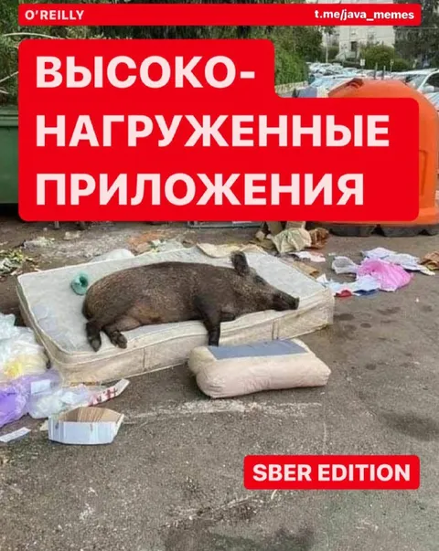 Высоконагруженные приложения