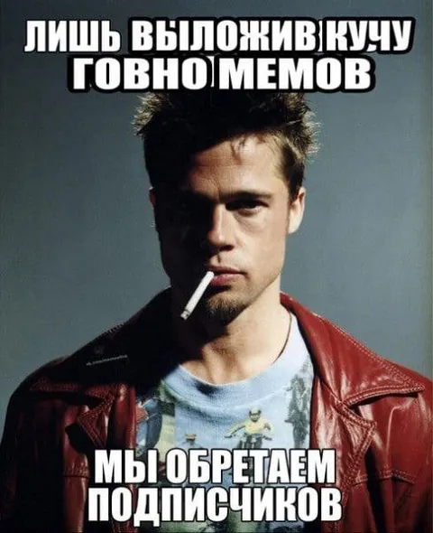 Куча говномемов ради подписчиков