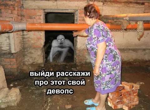 Выйди расскажи про свой девопс