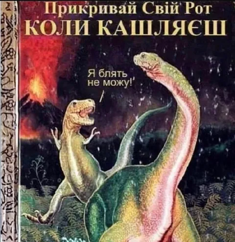 Прикривай свій рот