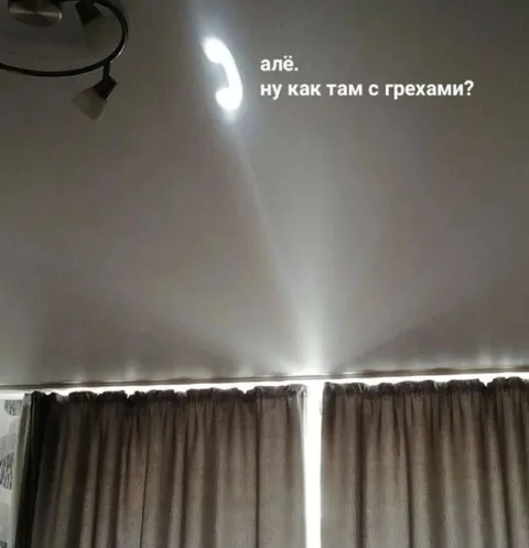 Алё, ну как там с грехами?