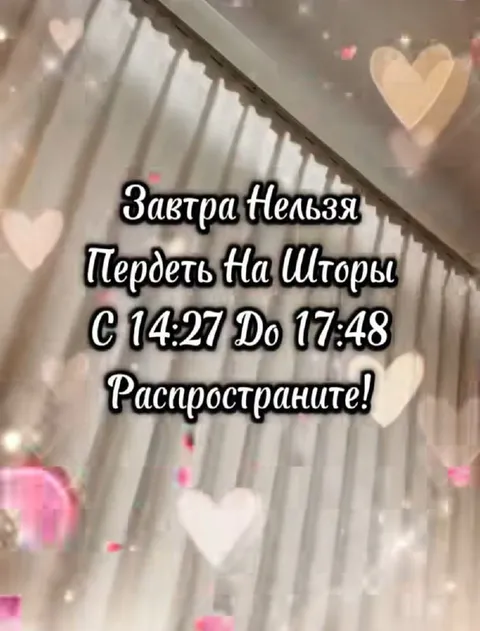 Нельзя пердеть на шторы