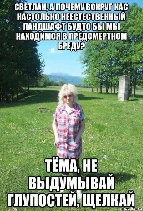 Светлан, щёлкай и не выдумывай