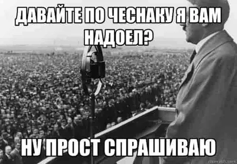 Давайте по чеснаку я вам надоел