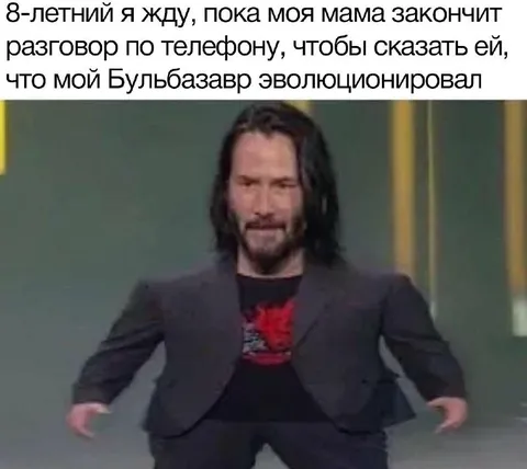 Восемь лет жду эволюцию Бульбазавра