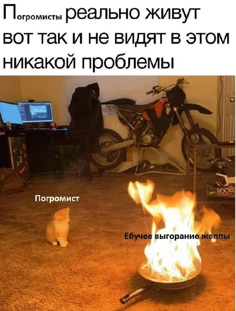 Погромист и горящее выгорание
