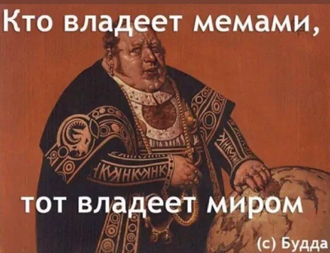 Кто владеет мемами, тот владеет миром