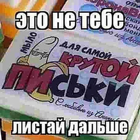 Это не тебе, листай дальше