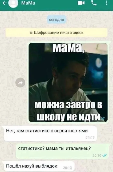 Мама, можно завтра в школу не идти