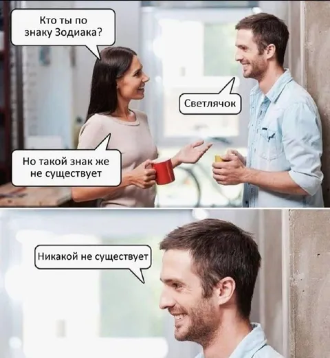 Несуществующий знак зодиака