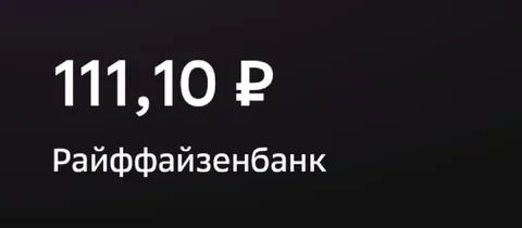 111,10 ₽ от Райффайзенбанка