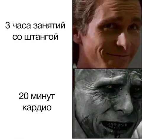 Три часа штанги и двадцать минут кардио