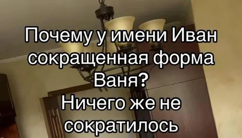 Почему Иван — это Ваня