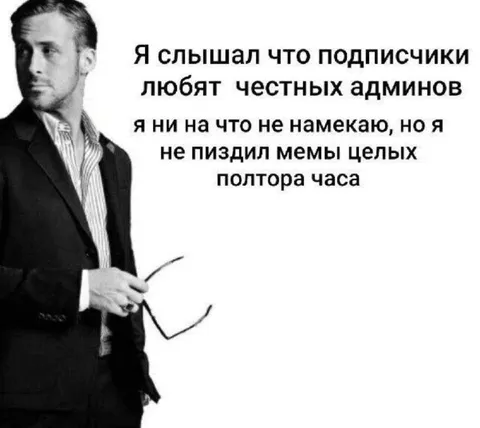 Честный админ не пилит мемы