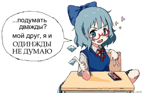 Думаю одинжды