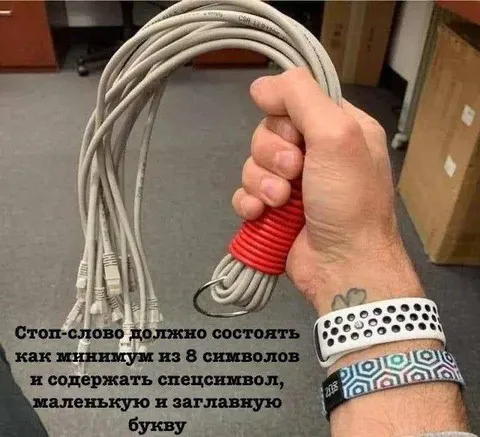 Стоп-слово из восьми символов