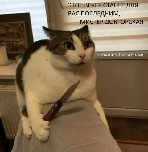 Кот с ножом угрожает покупкой