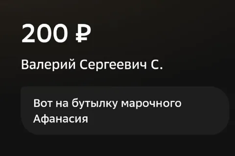 Двести рублей на Афанасия