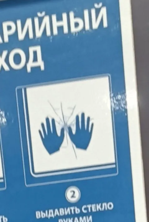 Аварийный код: выдавить стекло
