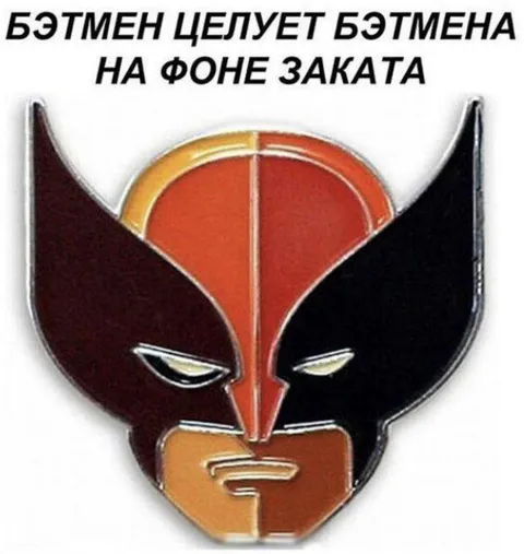Бэтмен целует Бэтмена на закате