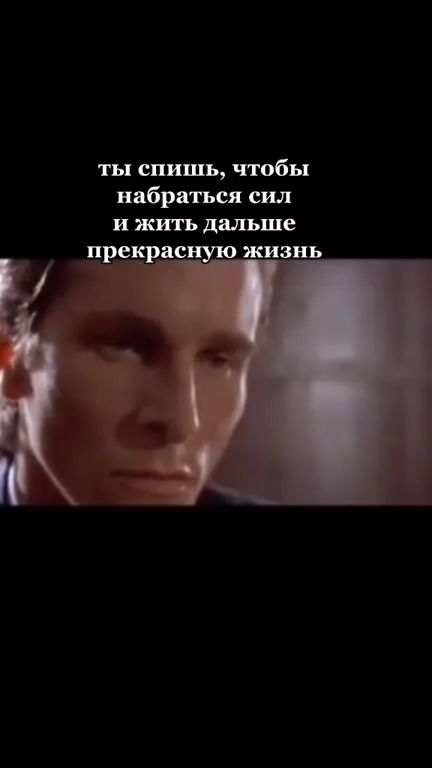 Я сплю, чтобы не жить