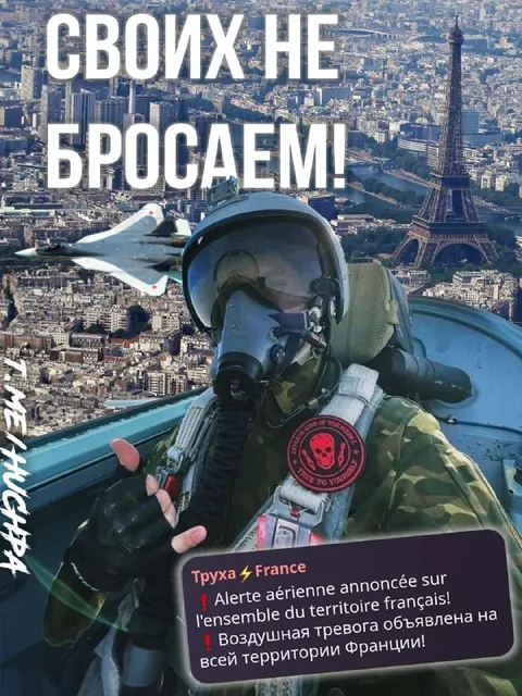 Своих не бросаем во Франции