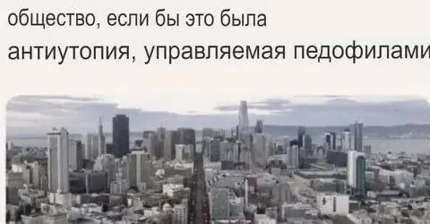 Антиутопия, управляемая педофилами