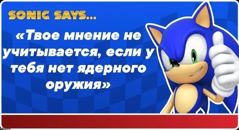 Соник про ядерное оружие