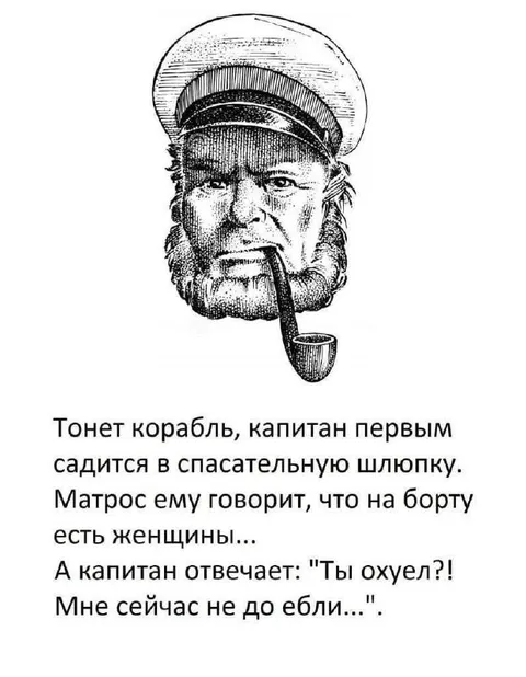 Капитану не до женщин